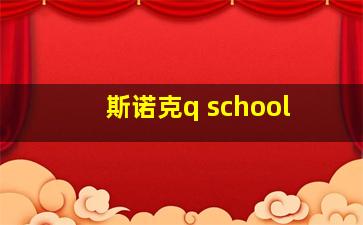 斯诺克q school